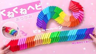 【簡単折り紙】くねくねヘビの折り方  Origami How to make Paper Snake 遊べる 工作 DIY أوريغامي