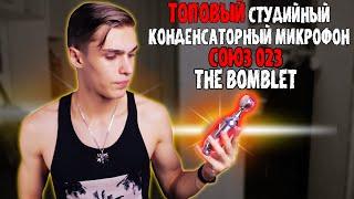 СОЮЗ 023 The Bomblet - Обзор и тест топового студийного микрофона российского производства