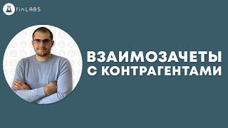  Взаимозачеты с контрагентами в 1С 8.3 УТП. Документ Корректировка долга. Спикер: Евгений Ганчев