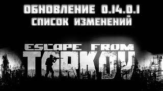 Обновление в Escape from tarkov 0 14 0 1