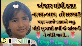 અંજારમાં મળી ગયા દક્ષા ના મા-બાપ  #daksha #khasa #punrjanm #palanpur