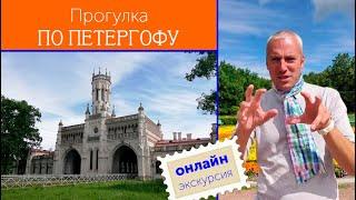 Прогулка по Петергофу