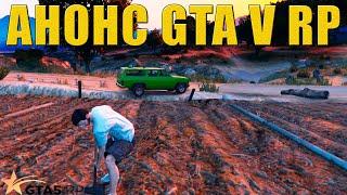 GTA V RP! СКОРО НА КАНАЛЕ!