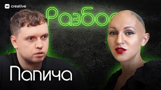 Папич. Психо-разбор. Лина Дианова. Психология