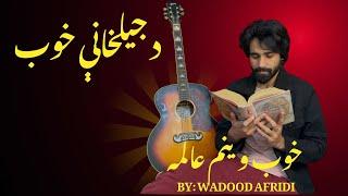 Khob weenam aalama | د جیلخانې خوب | Ghani Khan | Wadood Afridi