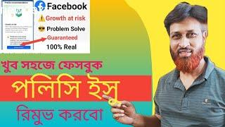 ফেসবুক পলিসি ইস্যু রিমুভ!! how to remove facebook monetization policy issue #policy #bangla #funny