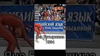 1994 VS 2022| Яна Батыршина, Дина Аверина