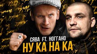 СЯВА FT. НОГГАНО - НУ КА НА КА / ПЕРЕИЗДАНИЕ HD