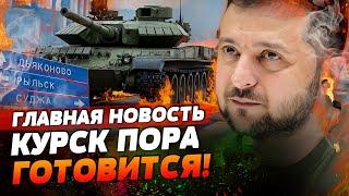 КУРСК — ВСТРЕЧАЙ! ТРАССА РЫЛЬСК-ЛЬГОВ ПОД КОНТРОЛЕМ ВСУ! КАДЫРОВЦЫ В ИСТЕРИКЕ! | ГЛАВНАЯ НОВОСТЬ