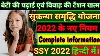 क्या है सुकन्या समृद्धि योजना के नए नियम। 04 New Rules in Sukanya Samriddhi Yoajna 2022. Very Imp