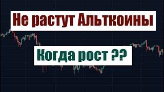 Почему не растут Альткоины!  Когда Альтсезон?