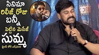 See Chiranjeevi Reaction While Speaking Aboout Allu Arjun's Voice Message | Cinema Culture