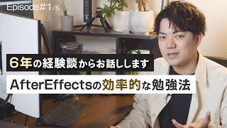 AfterEffectsの効率のいい勉強法をお話しします。