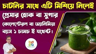 সুগার, প্রেসার,কোলেস্টেরল কম করার জন্য এই চাটনি এক চামচ ই যথেষ্ট। Home made herbal remedy for all.