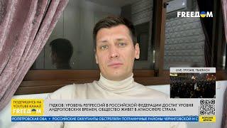 ГУДКОВ: В РФ уже борются с теми, кто "антипутински" улыбается