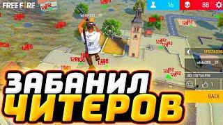 ЗАБАНИЛ ЧИТЕРА Фри Фаер - ЧИТ ПАТРУЛЬ Free Fire | Читы Фри Фаер (бан)