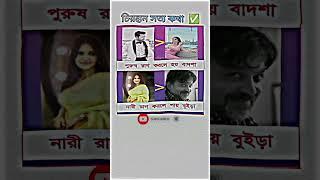 চিরন্তন সত্য #banglacomady #funny #trxnewapp #কcomedy #djsong #comedy #musicgenre #sonaroy