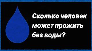 Сколько человек может прожить без воды? Коротко, но понятно