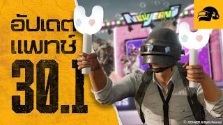 PUBG | อัปเดต 30.1 - PUBG x NewJeans Collab