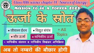 Sources of Energy board exam 2023 class 10 ऊर्जा के स्रोत #upboard #boardexam2023