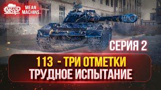 113 - ЖЕСТКИЕ ТРИ ОТМЕТКИ...СЕРИЯ №2 ● Трудное Испытание в 4900+ СУММАРКИ