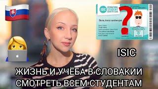 У каждого студента в Европе должен быть ОН.ISIC(айсик)карта.Учёба в Словакии.Всё о жизни в Словакии