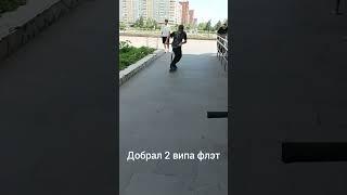 добрал 2 випа флэт #подпишись #самокат #самокаттрюки #скутер #street