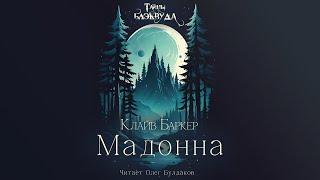 Клайв Баркер - Мадонна. Тайны Блэквуда. Аудиокнига. Читает Олег Булдаков