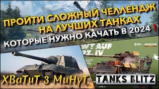 Tanks Blitz ПРОЙТИ СЛОЖНЫЙ ЧЕЛЛЕНДЖ НА ЛУЧШИХ ТАНКАХ КОТОРЫЕ НУЖНО КАЧАТЬ В 2024 ГОДУ️