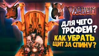 КАК ПОВЕСИТЬ ТРОФЕИ В ВАЛЬХЕЙМ ► Valheim