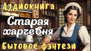 АУДИОКНИГА СТАРАЯ ХАРЧЕВНЯ ЛЮБОВНОЕ ФЭНТЕЗИ