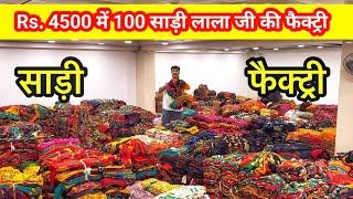 ₹45 में साड़ी फैक्ट्री से | saree manufacturer | saree wholesale market | surat saree #saree