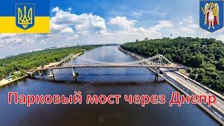 Парковый мост через Днепр - Киев / Парковий міст через Дніпро / Park Bridge across the Dnieper