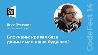 Егор Пустовит. Блокчейн: кривая база данных или наше будущее?