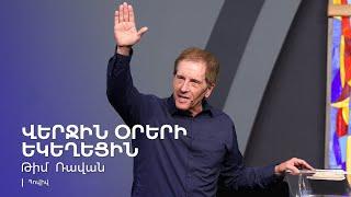 Վերջին օրերի եկեղեցին | Թիմ Ռավան | 22.09.2024