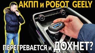 Коробки на Geely (АКПП и РОБОТ): Перегреваются и дохнут? Полный разбор от инженера