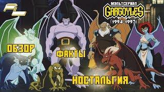 Гаргульи (Gargoyles) (1994-1997) - ОБЗОР, ФАКТЫ, НОСТАЛЬГИЯ