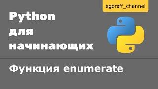 44 Функция enumerate Python
