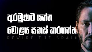 Rewire the Brain | Sinhala Motivational Video | Jayspot