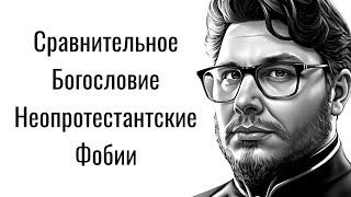 Лекция «Сравнительная теология: неопротестантские фобии»