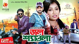 Jol Shawola | জল শ্যাওলা | Bangla New Movie 2020 | Symon Sadik | Manoshi Prokrity | Masum Aziz