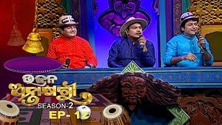 Bhajana Antaskhyari Season - 2  | Ep 12 | Odia Bhajans by Popular Singers | Prarthana TV