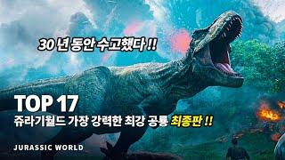 쥬라기 월드 도미니언 특집 !! 가장 강력한 최강 공룡 top 17 - 최종판 !!