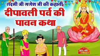 Lakshmi ji ki Kahani - लक्ष्मी जी गणेश जी की कहानी - लक्ष्मी जी की कथा - Diwali Ki Kahani