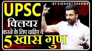 UPSC : माँ का सपना पूरा करना है | 5 Qualities of IAS IPS Officers for Success | Sidimania | ARMY CGL