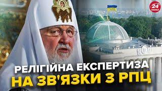 ЗАБОРОНА УПЦ МП: Механізм перевірки ГРОМАД на зв'язок з КРЕМЛЕМ. Реакція УПЦ МП: Відхиляють ЗАБОРОНИ