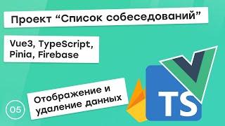 #5 Проект "Список собеседований" на Vue3, TS, Pinia. Отображение и удаление данных