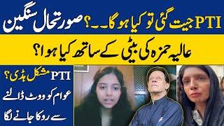 Shocking Incident with Aliya Hamza's Daughter: Legitimacy Of Elections? | Pakistan Elections 2024