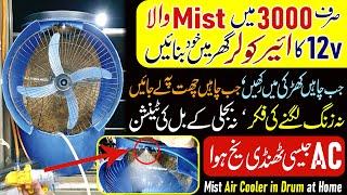 Making Drum Air Cooler with Mist at Home in Rs. 3000/- | DC 12v Air Cooler | Solar Air Cooler