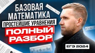 Простейшие уравнения ЕГЭ 2024/ Все типы задания №17 ЕГЭ БАЗА